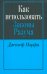 Как использовать законы разума