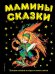 Мамины сказки. Лучшие сказки и игры со всего света