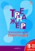 Тренажёр по русскому языку. Пунктуация. 10–11 классы. ФГОС