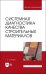 Системная диагностика качества строительных материалов. Учебное пособие