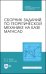 Сборник заданий по теоретической механике на базе MATHCAD. Учебное пособие для СПО
