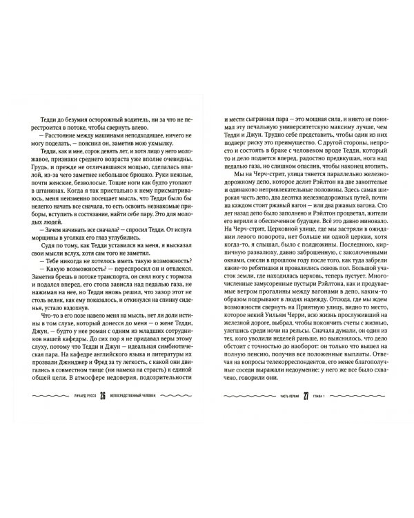 Непосредственный человек