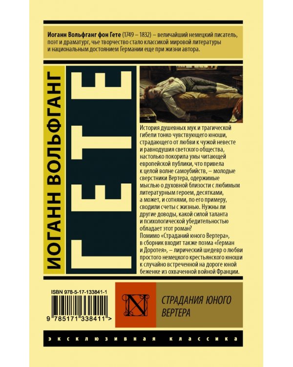 Страдания юного Вертера