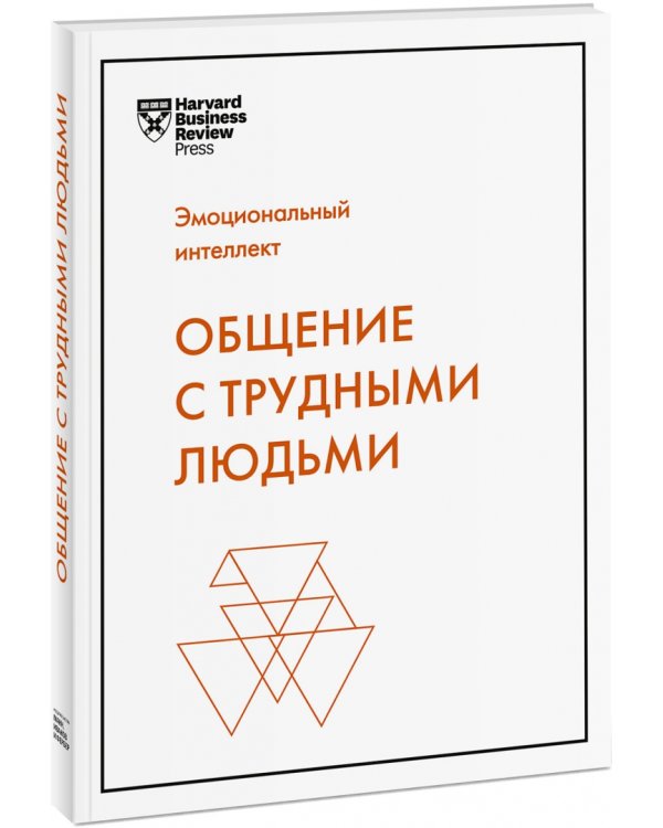 Общение с трудными людьми