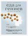 Еда для гениев. Как увеличить свой IQ во время завтрака, повысить производительность мозга