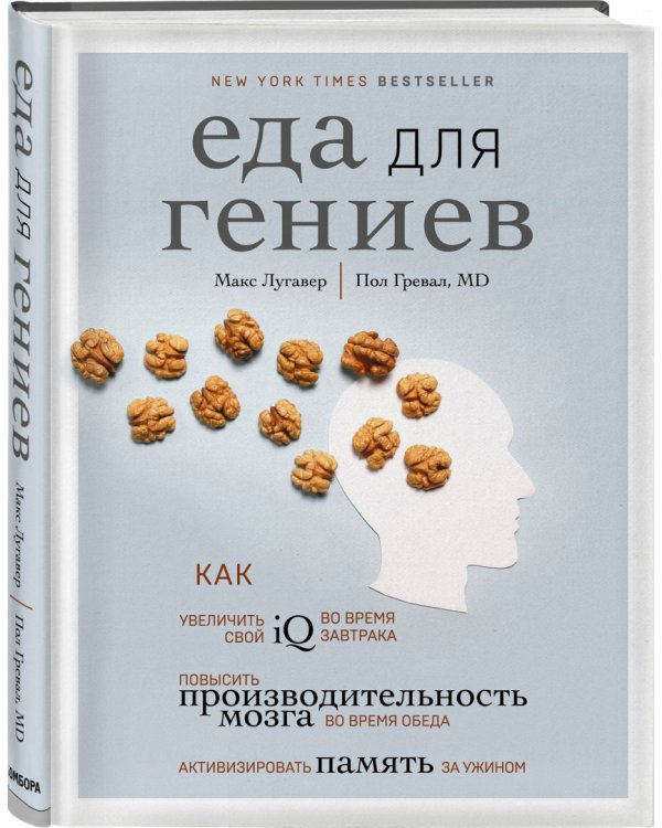 Еда для гениев. Как увеличить свой IQ во время завтрака, повысить производительность мозга