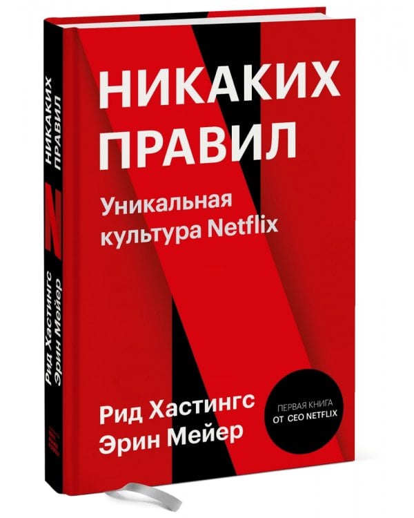 Никаких правил. Уникальная культура Netflix