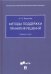Методы поддержки принятия решений. Сборник задач