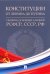 Конституции от Ленина до Путина. Сборник основных законов РСФСР, СССР, РФ