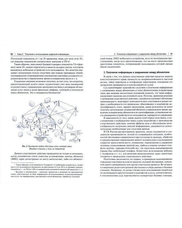 Цифровые следы преступлений. Монография