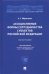 Ассоциативные формы сотрудничества субъектов Российской Федерации. Монография