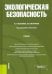 Экологическая безопасность. Учебник