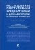 Расследование преступлений следователями и дознавателями органов внутренних дел. Учебное пособие