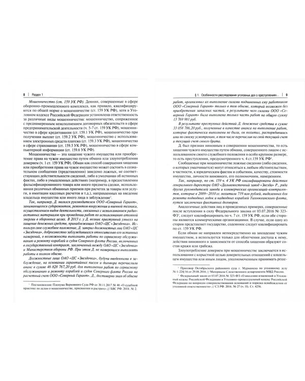 Расследование преступлений следователями и дознавателями органов внутренних дел. Учебное пособие