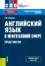 Английский язык в нефтегазовой сфере. Практикум. Учебно-практическое пособие