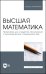 Высшая математика. Практикум для студентов технических и экономических специальностей