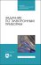 Задачник по электронным приборам. Учебное пособие. СПО