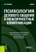 Психология делового общения и межличностные коммуникации. Учебник