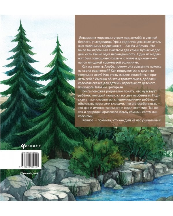 Другая Альба. Сказка об уникальной внешности медвежонка