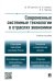 Современные системные технологии в отраслях экономики. Учебное пособие