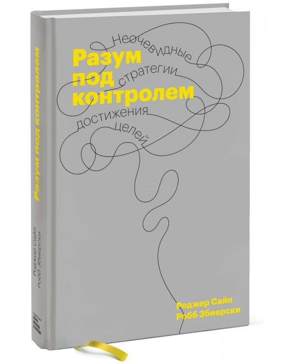Разум под контролем. Неочевидные стратегии достижения целей