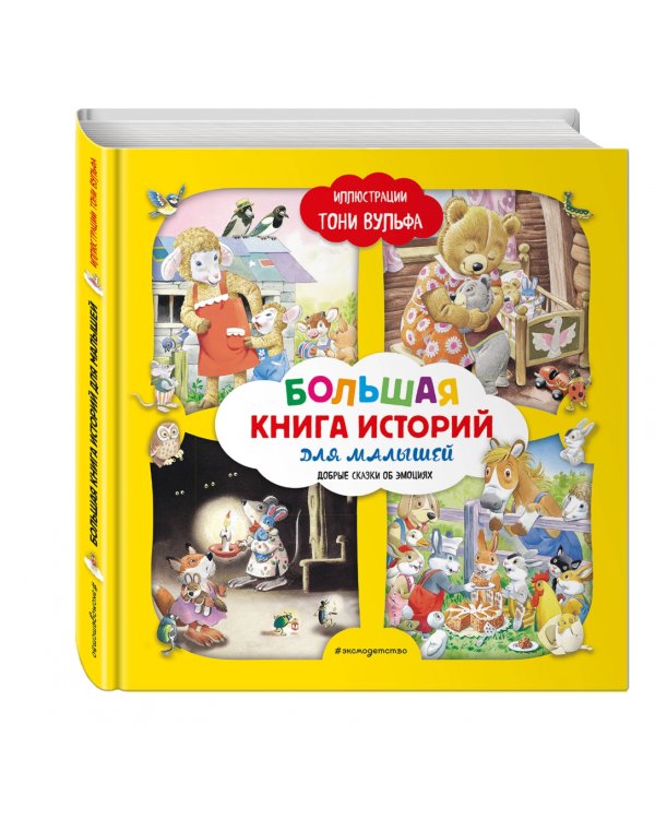 Большая книга историй для малышей