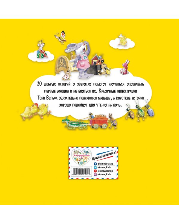 Большая книга историй для малышей