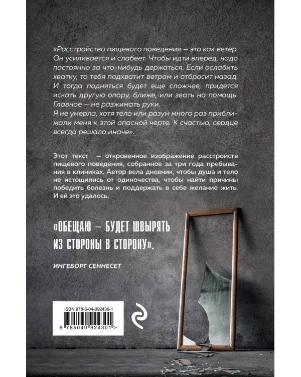 В мире нет места для меня. Искренняя история борьбы за себя