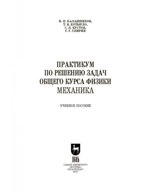 Практикум по решению задач общего курса физики. Механика. Учебное пособие