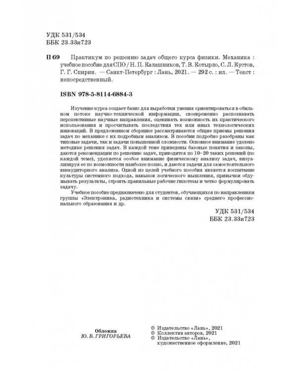 Практикум по решению задач общего курса физики. Механика. Учебное пособие