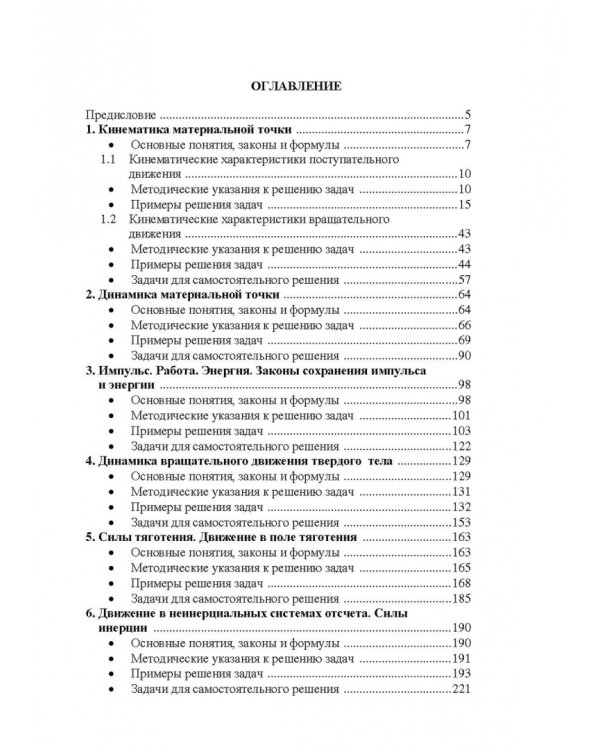 Практикум по решению задач общего курса физики. Механика. Учебное пособие