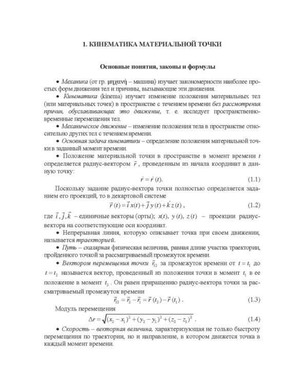 Практикум по решению задач общего курса физики. Механика. Учебное пособие
