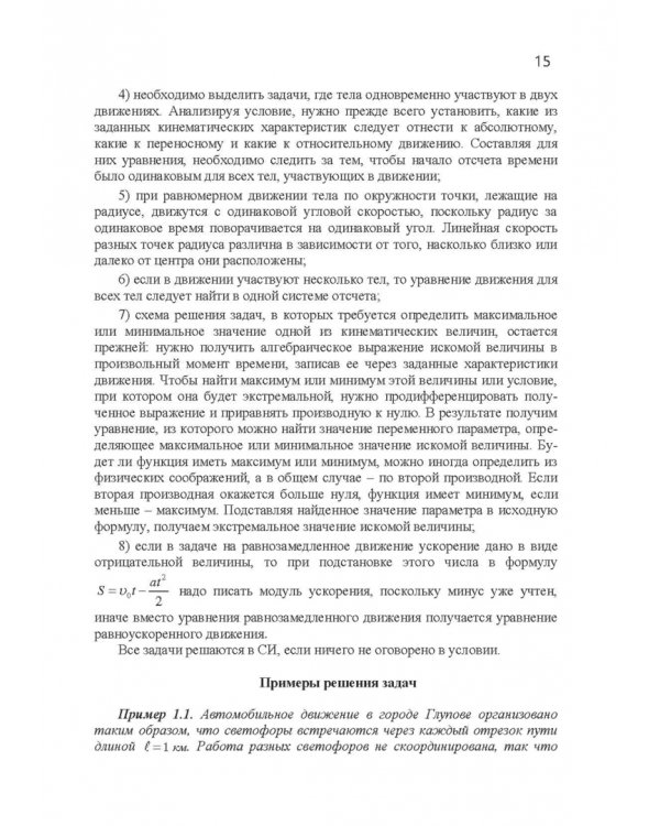 Практикум по решению задач общего курса физики. Механика. Учебное пособие