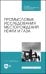 Промысловые исследования месторождений нефти и газа. Учебное пособие