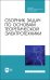 Сборник задач по основам теоретической электротехники. Учебное пособие. СПО