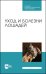 Уход и болезни лошадей. Учебное пособие для СПО