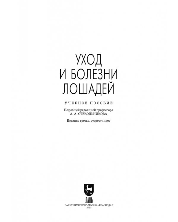 Уход и болезни лошадей. Учебное пособие для СПО
