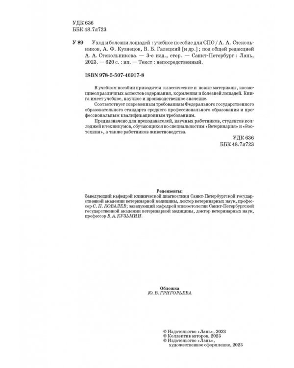 Уход и болезни лошадей. Учебное пособие для СПО