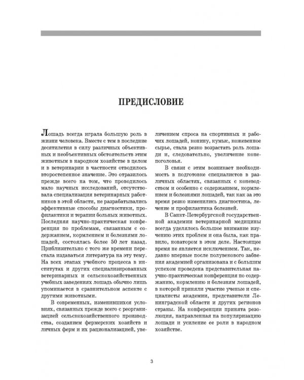 Уход и болезни лошадей. Учебное пособие для СПО