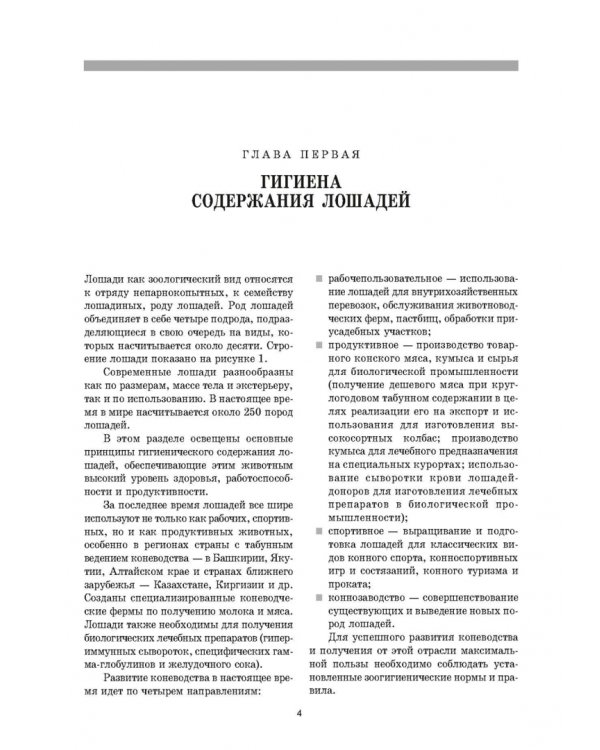 Уход и болезни лошадей. Учебное пособие для СПО