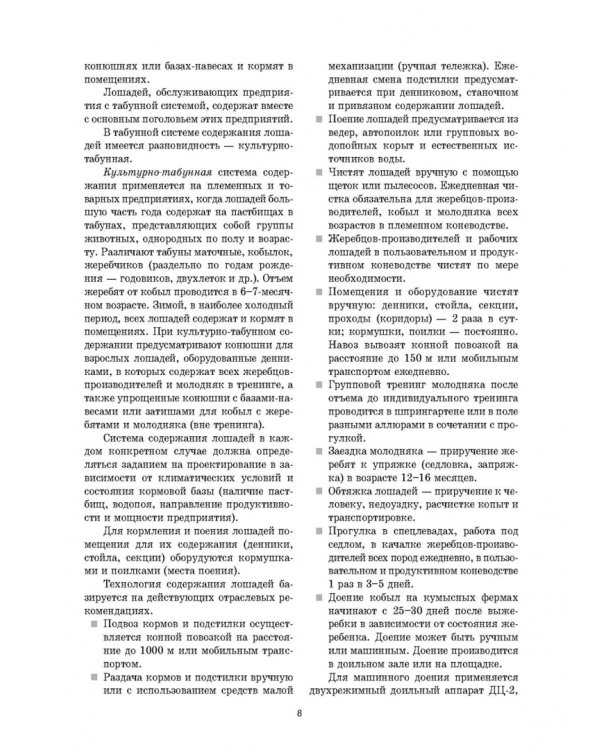 Уход и болезни лошадей. Учебное пособие для СПО