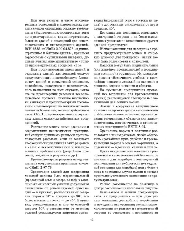 Уход и болезни лошадей. Учебное пособие для СПО