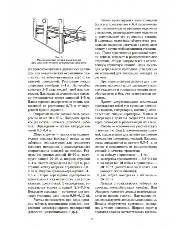 Уход и болезни лошадей. Учебное пособие для СПО