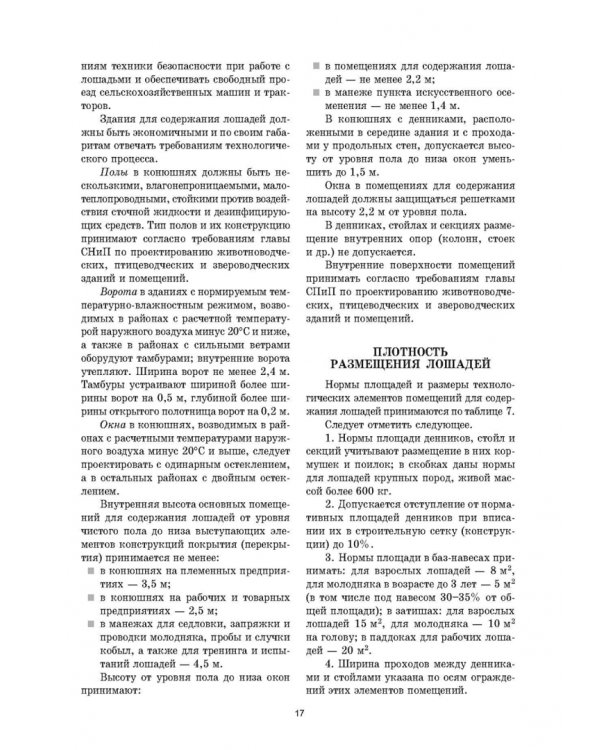 Уход и болезни лошадей. Учебное пособие для СПО