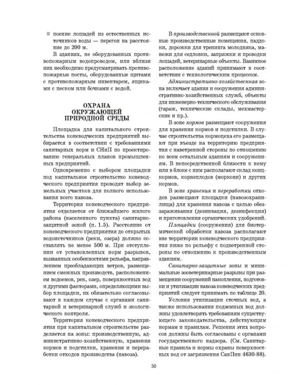 Уход и болезни лошадей. Учебное пособие для СПО