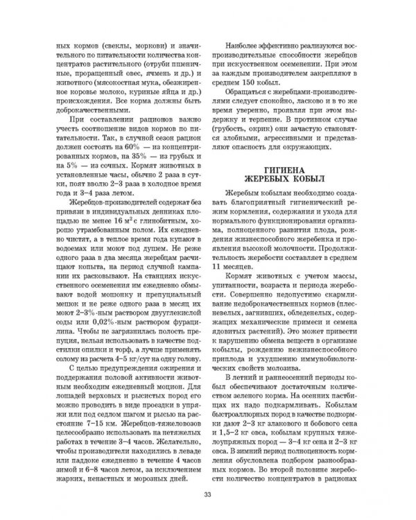 Уход и болезни лошадей. Учебное пособие для СПО