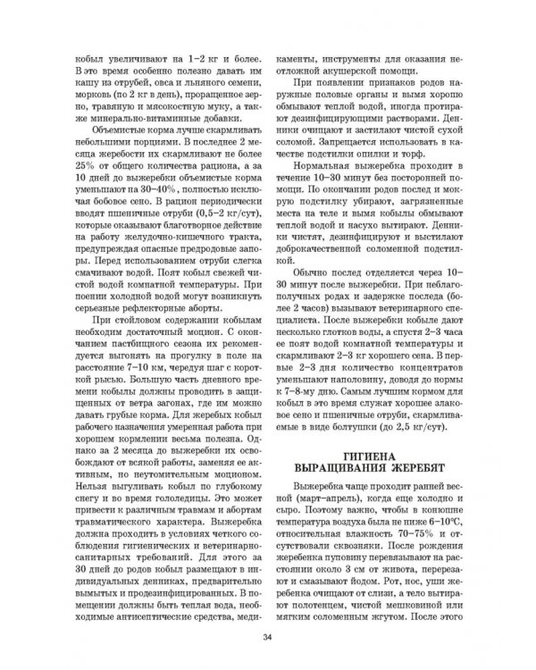 Уход и болезни лошадей. Учебное пособие для СПО