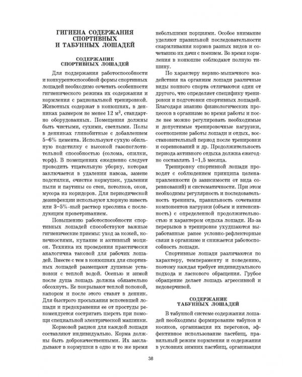 Уход и болезни лошадей. Учебное пособие для СПО