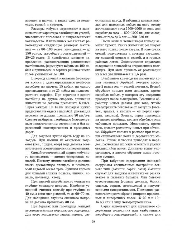 Уход и болезни лошадей. Учебное пособие для СПО