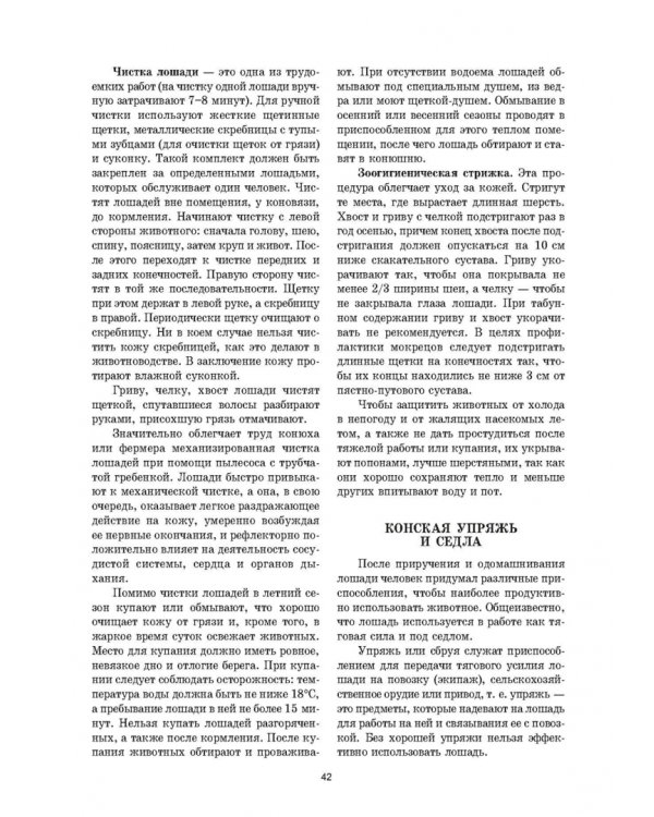 Уход и болезни лошадей. Учебное пособие для СПО